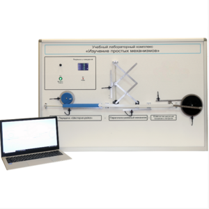 Учебный лабораторный комплекс «Изучение простых механизмов» - fgospostavki.ru - Москва