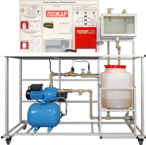 Стенд-тренажер "Пожаротушение" - fgospostavki.ru - Москва