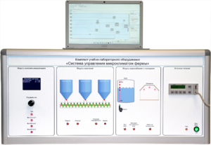 Комплект учебно-лабораторного оборудования «Система управления микроклиматом фермы» - fgospostavki.ru - Москва