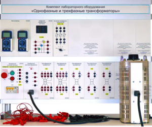 Комплект лабораторного оборудования «Однофазные и трехфазные трансформаторы»  - fgospostavki.ru - Москва