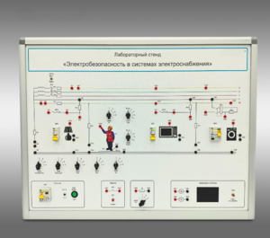Лабораторный стенд «Электробезопасность в системах электроснабжения»  - fgospostavki.ru - Москва