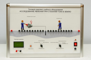 Типовой комплект учебного оборудования «Исследование явлений при стекании тока в землю» - fgospostavki.ru - Москва