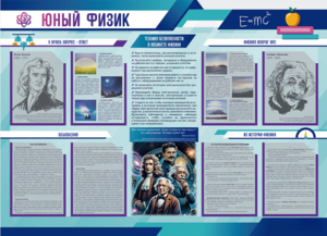 Стенд-уголок "Юный физик" - fgospostavki.ru - Москва