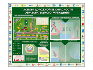 Стенд-уголок "Паспорт дорожной безопасности образовательного учреждения" - fgospostavki.ru - Москва