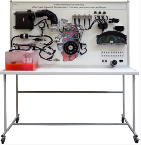 Лабораторный стенд «Система впрыска бензинового топлива двигателя автомобиля» - fgospostavki.ru - Москва