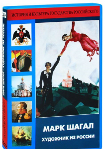 DVD "Марк Шагал. Художник из России" - fgospostavki.ru - Москва