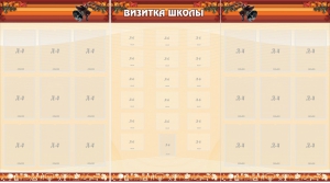 Стенд "Визитка школы" - fgospostavki.ru - Москва