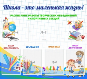 Стенд "Школа - это маленькая жизнь" - fgospostavki.ru - Москва