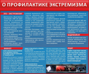 Стенд "О профилактике экстремизма" - fgospostavki.ru - Москва