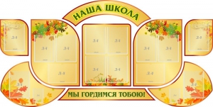 Стенд "Наша школа" (резной стенд из 9-ти частей) - fgospostavki.ru - Москва