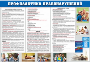 Стенд "Профилактика правонарушений" - fgospostavki.ru - Москва