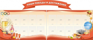 Стенд "Наши победы и достижения" (резной стенд из 3-х частей) - fgospostavki.ru - Москва