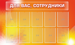 Стенд "Для вас, сотрудники" - fgospostavki.ru - Москва