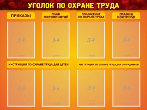 Стенд "Уголок по охране труда" - fgospostavki.ru - Москва