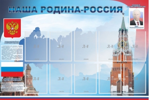 Стенд "Наша родина-Россия" - fgospostavki.ru - Москва