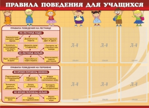 Стенд "Правила поведения для учащихся" - fgospostavki.ru - Москва