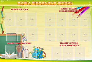 Стенд "Наша школьная жизнь" - fgospostavki.ru - Москва