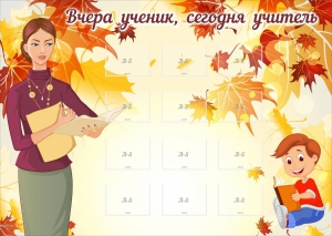 Стенд "Вчера ученик, сегодня учитель" - fgospostavki.ru - Москва