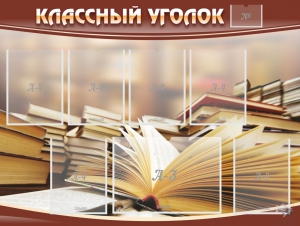 Стенд "Классный уголок" №13 - fgospostavki.ru - Москва