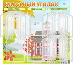 Стенд "Классный уголок" (с перекидными карманами) - fgospostavki.ru - Москва
