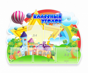 Стенд "Классный уголок" № 33 (резной стенд) - fgospostavki.ru - Москва