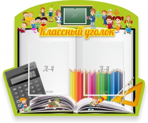 Стенд "Классный уголок" №29 (резной стенд) - fgospostavki.ru - Москва