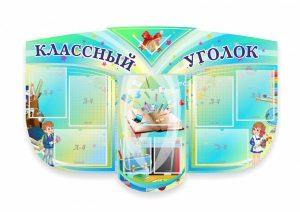 Сенд "Классный уголок" № 31 (резной стенд) - fgospostavki.ru - Москва