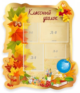 Стенд "Классный уголок" Вариант 51 (резной стенд) - fgospostavki.ru - Москва