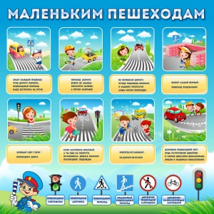 Стенд "Маленьким пешеходам" - fgospostavki.ru - Москва