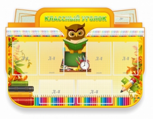 Стенд "Классный уголок" Вариант 46 (резной стенд) - fgospostavki.ru - Москва