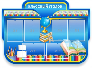 Стенд "Классный уголок" Вариант 47 (резной стенд) - fgospostavki.ru - Москва