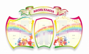 Стенд "Жизнь класса" Вариант 3 - fgospostavki.ru - Москва