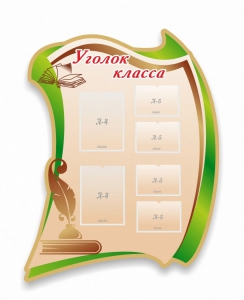 Стенд резной "Уголок класса" - fgospostavki.ru - Москва