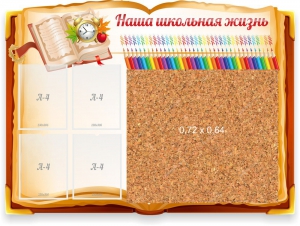 Стенд резной "Наша школьная жизнь" с пробковым покрытием - fgospostavki.ru - Москва