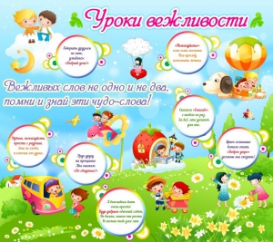 Стенд "Уроки вежливости" - fgospostavki.ru - Москва