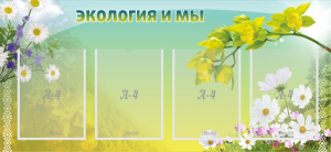 Стенд "Экология и мы" - fgospostavki.ru - Москва