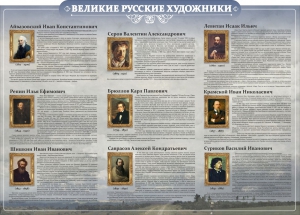 Стенд "Великие русские художники" - fgospostavki.ru - Москва