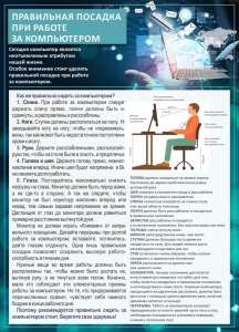 Стенд "Правильная посадка при работе с компьютером" - fgospostavki.ru - Москва