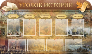 Стенд "Уголок истории" - fgospostavki.ru - Москва