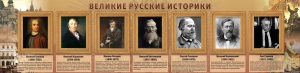 Стенд "Великие историки" - fgospostavki.ru - Москва