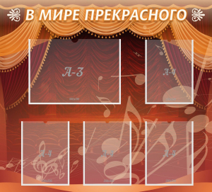 Стенд "В мире прекрасного" Вариант 2 - fgospostavki.ru - Москва