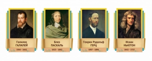 Стенды резные "Великие физики" Вариант 2 - fgospostavki.ru - Москва