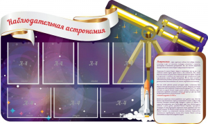 Стенд "Наблюдательная астрономия" - fgospostavki.ru - Москва