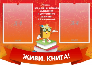 Стенд резной "Живи, книга!" - fgospostavki.ru - Москва