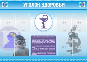Стенд "Уголок здоровья" Вариант 8 - fgospostavki.ru - Москва