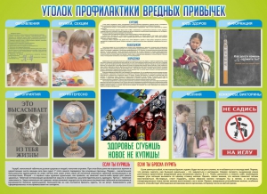 Стенд "Профилактика вредных привычек" - fgospostavki.ru - Москва