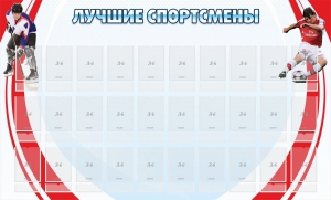 Стенд "Лучшие спортсмены" - fgospostavki.ru - Москва