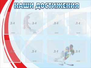 Стенд "Наши достижения" Вариант 7 - fgospostavki.ru - Москва