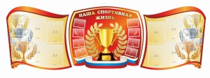Стенд "Наша спортивная жизнь" (резной стенд из 3-х частей) - fgospostavki.ru - Москва