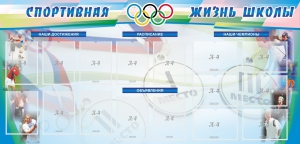 Стенд "Спортивная жизнь" Вариант 4 - fgospostavki.ru - Москва